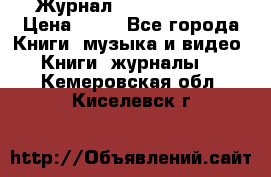 Журнал Digital Photo › Цена ­ 60 - Все города Книги, музыка и видео » Книги, журналы   . Кемеровская обл.,Киселевск г.